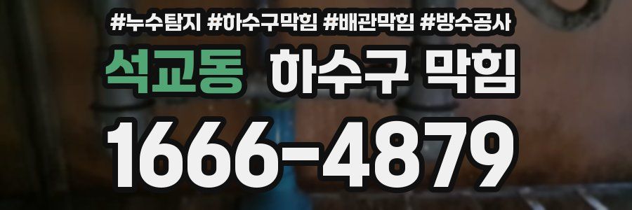 석교동 하수구 막힘