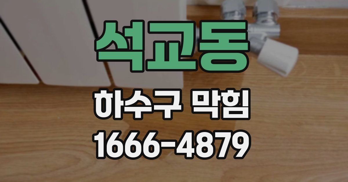 석교동 하수구 막힘