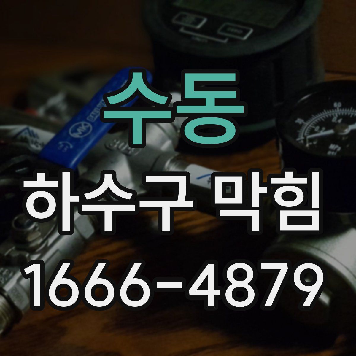 수동 하수구 막힘