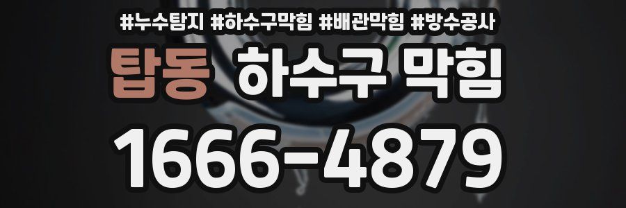 탑동 하수구 막힘
