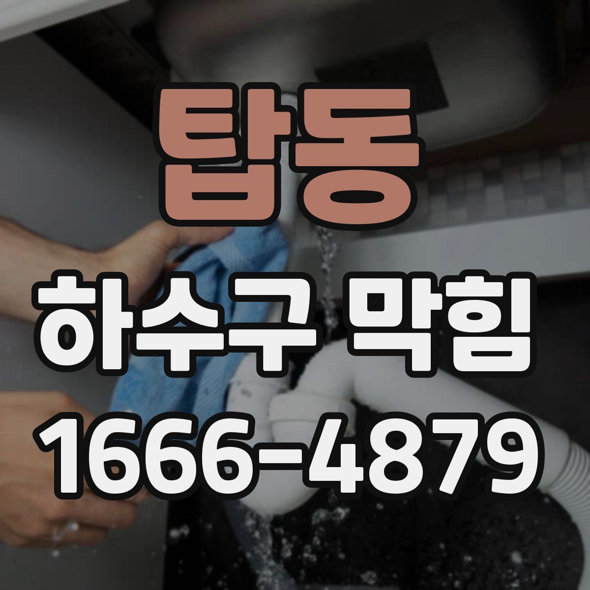탑동 하수구 막힘