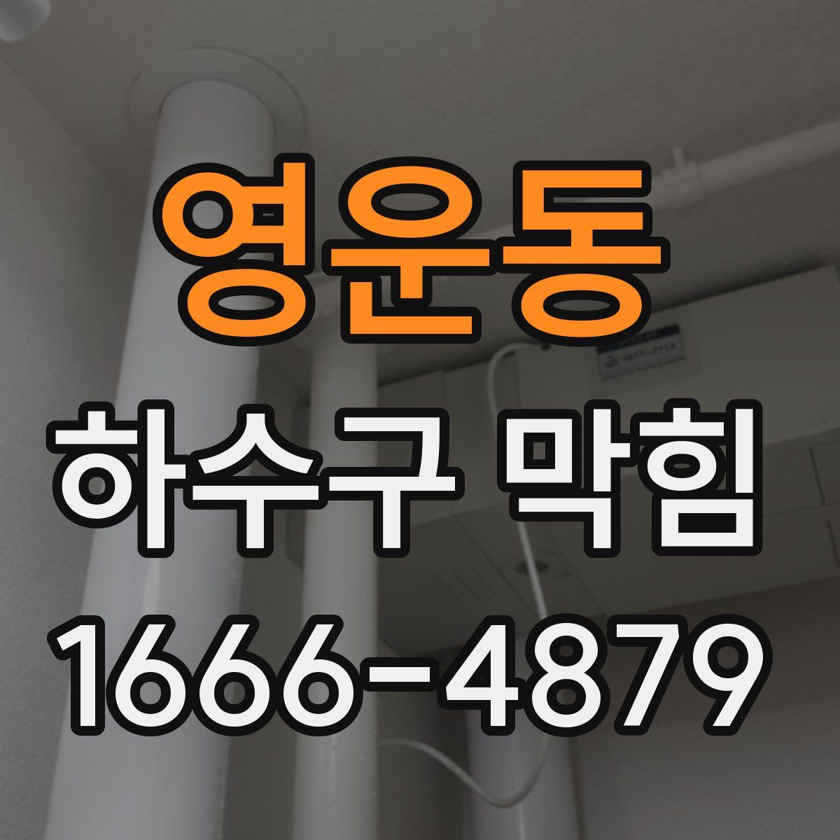 영운동 하수구 막힘