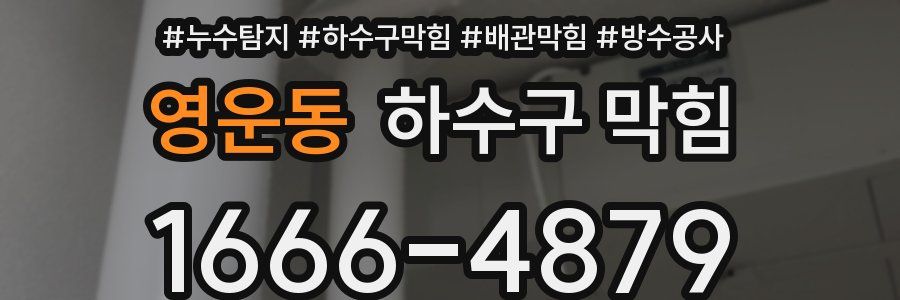 영운동 하수구 막힘