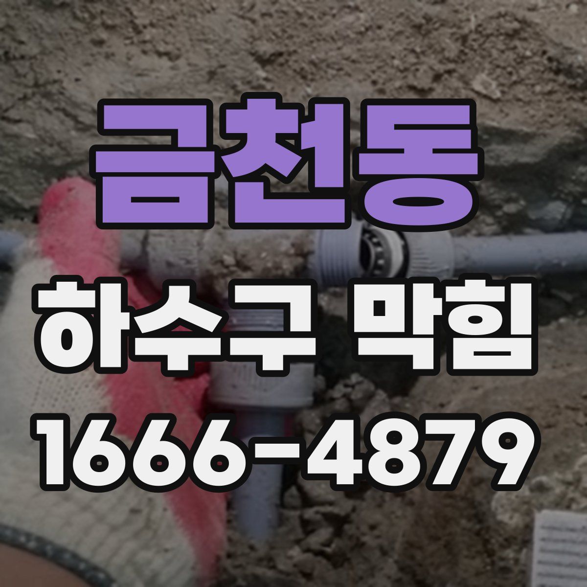 금천동 하수구 막힘