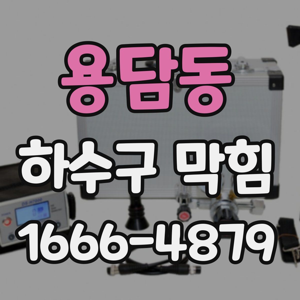 용담동 하수구 막힘