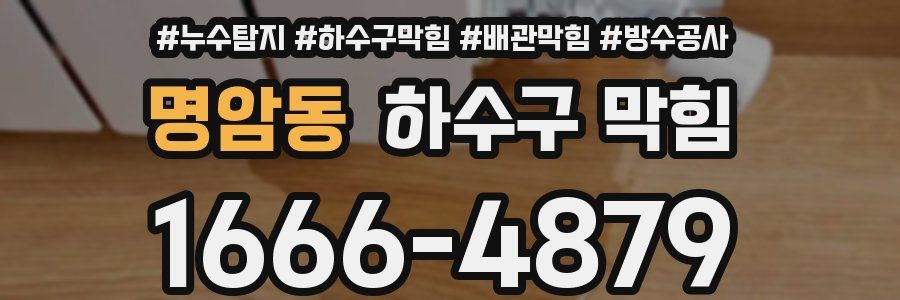 명암동 하수구 막힘
