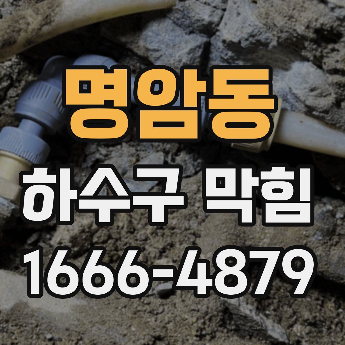 명암동 하수구 막힘