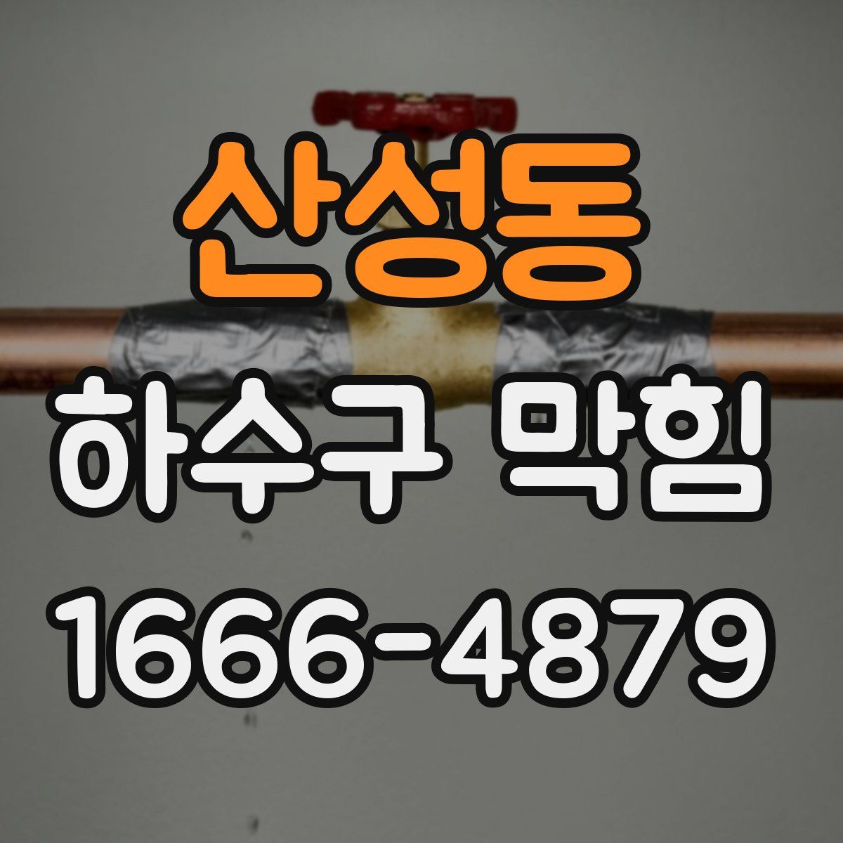 산성동 하수구 막힘