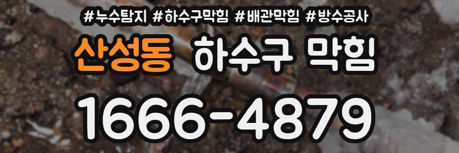 산성동 하수구 막힘