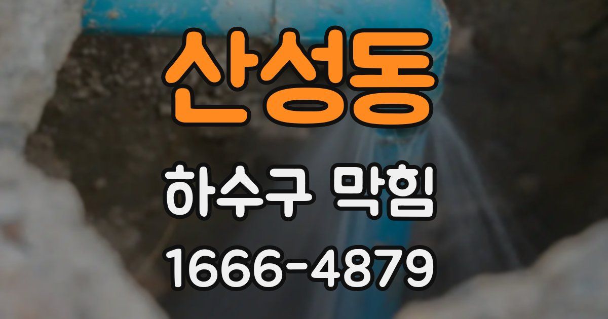 산성동 하수구 막힘