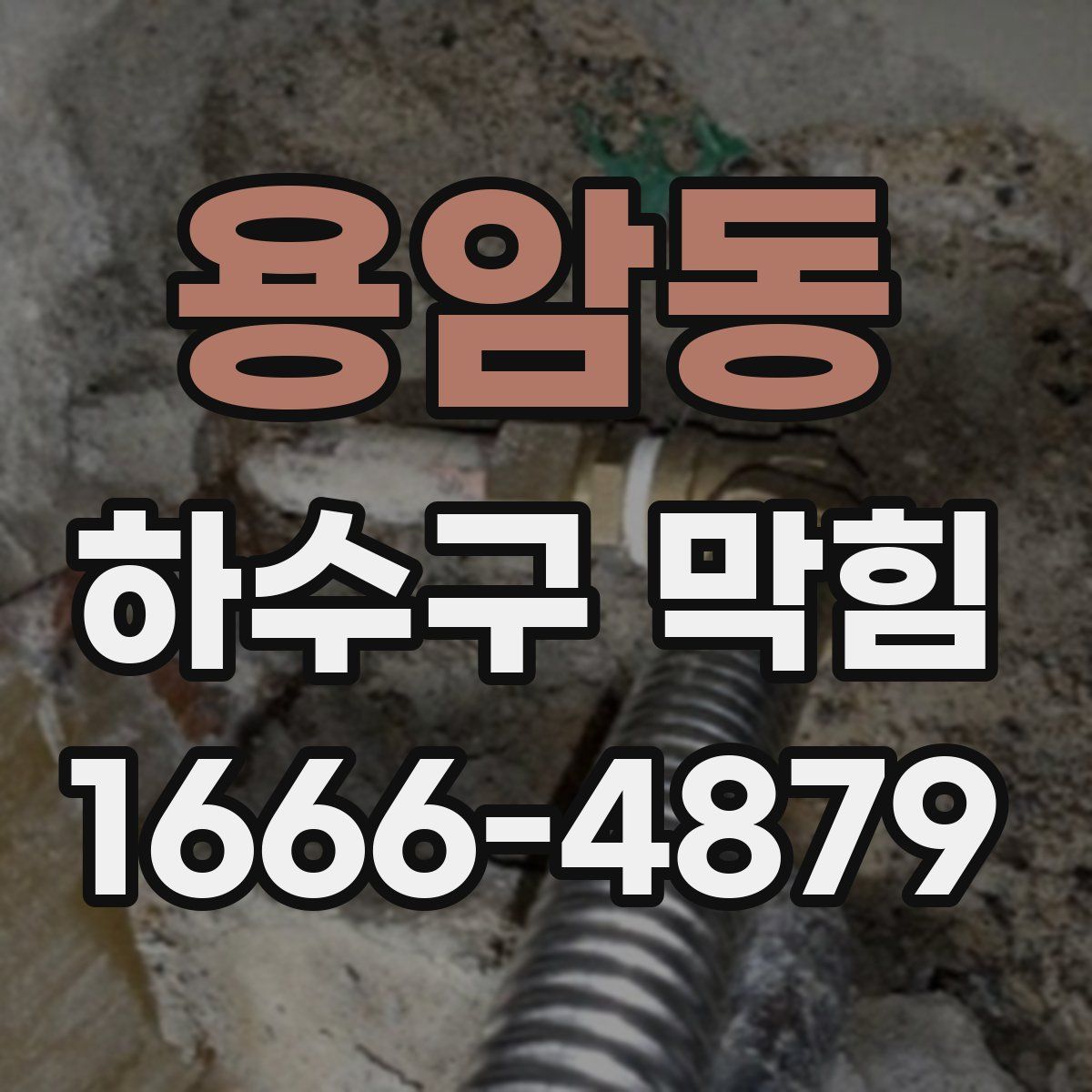 용암동 하수구 막힘