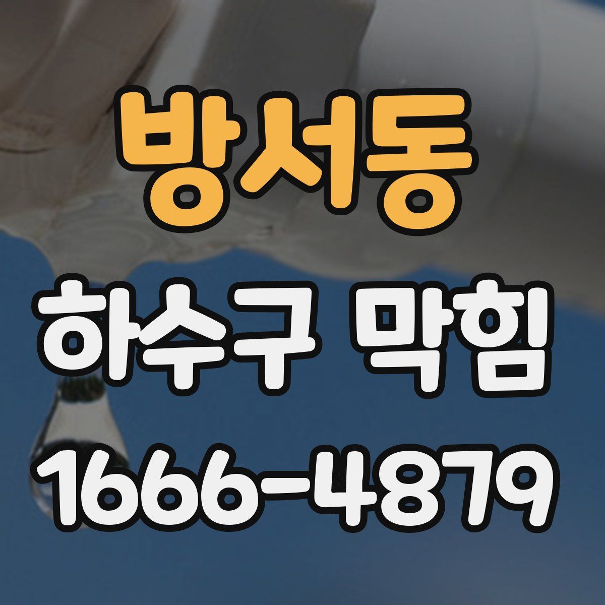 방서동 하수구 막힘