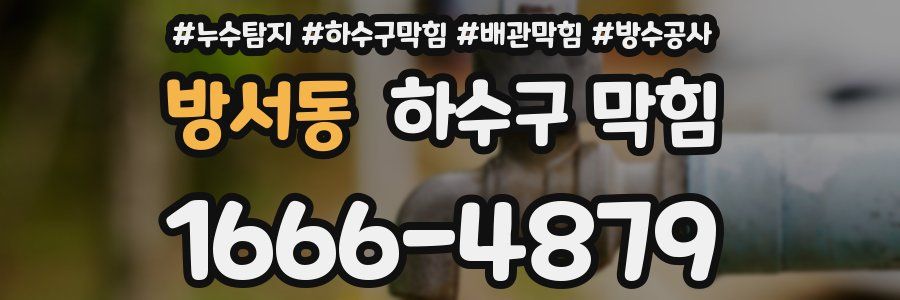 방서동 하수구 막힘