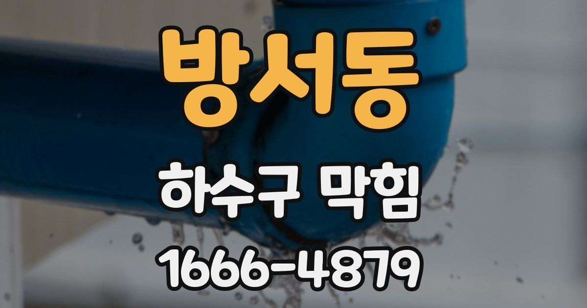 방서동 하수구 막힘