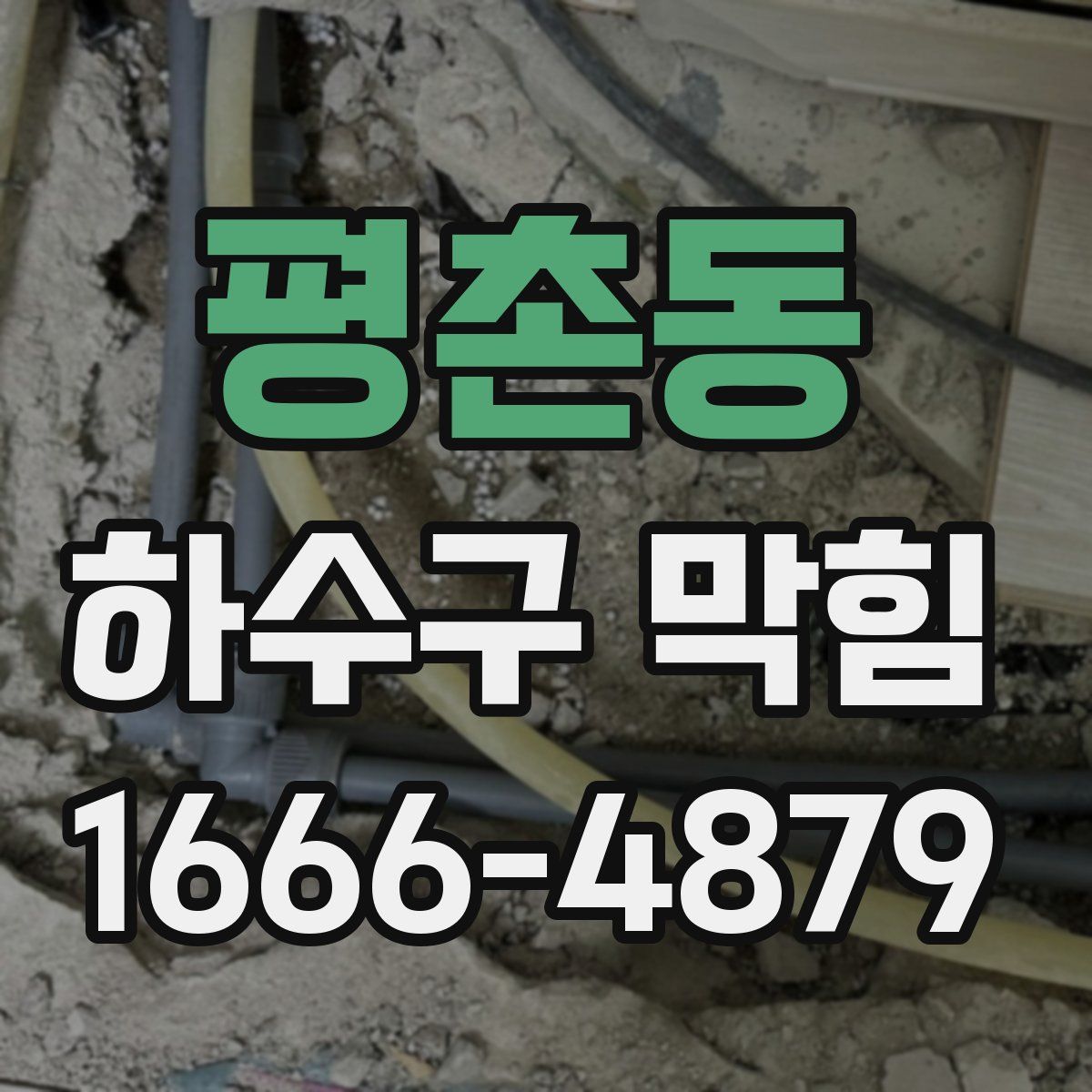 평촌동 하수구 막힘