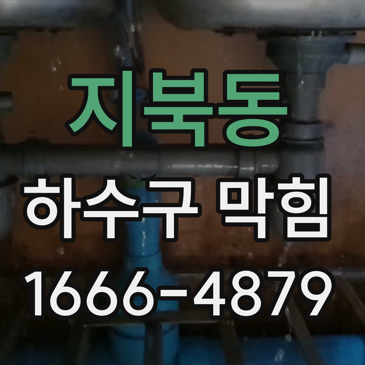 지북동 하수구 막힘