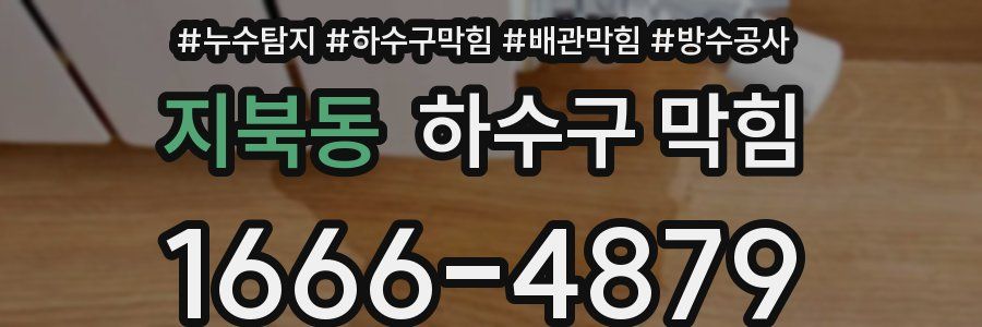 지북동 하수구 막힘