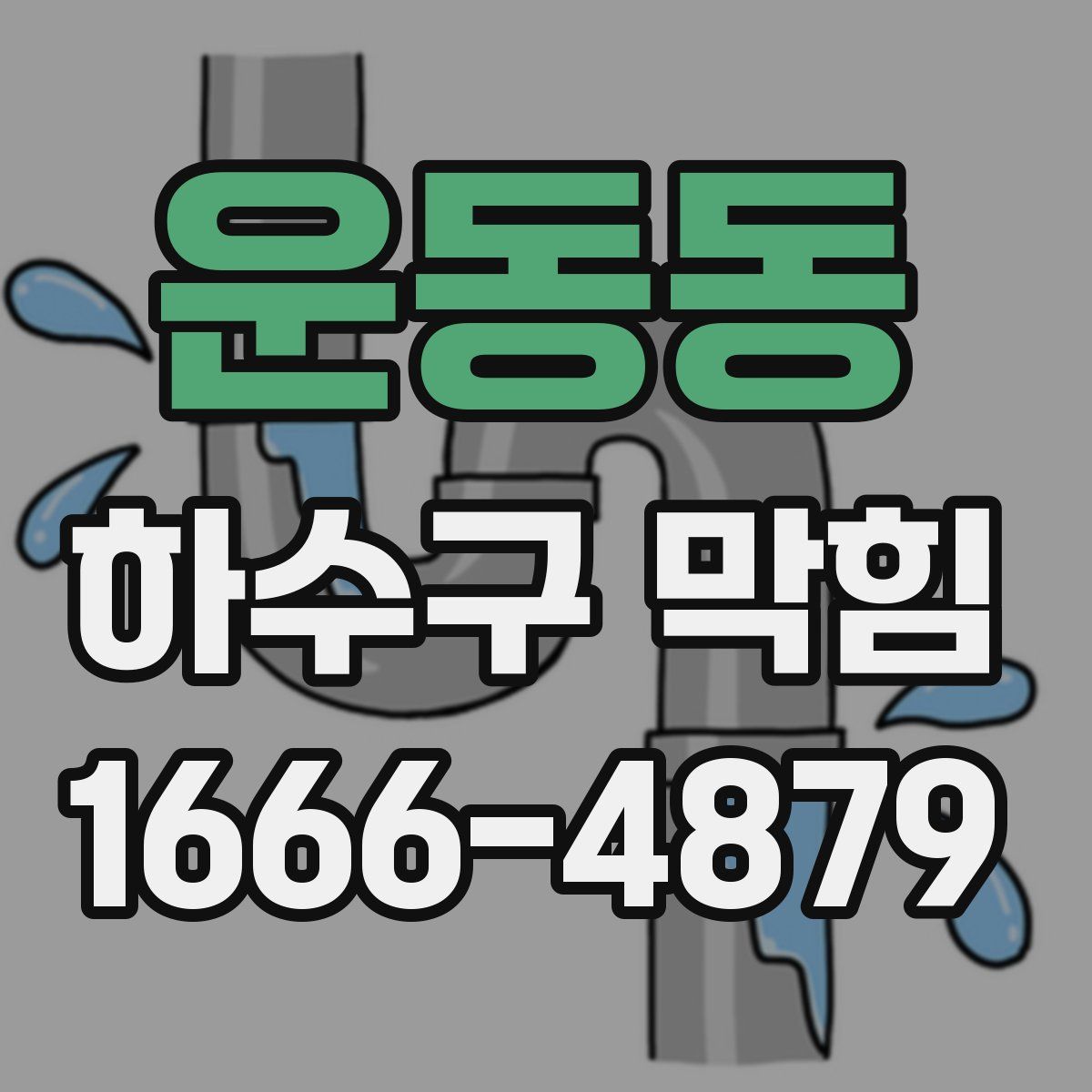 운동동 하수구 막힘