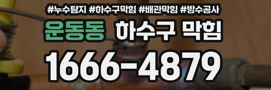 운동동 하수구 막힘