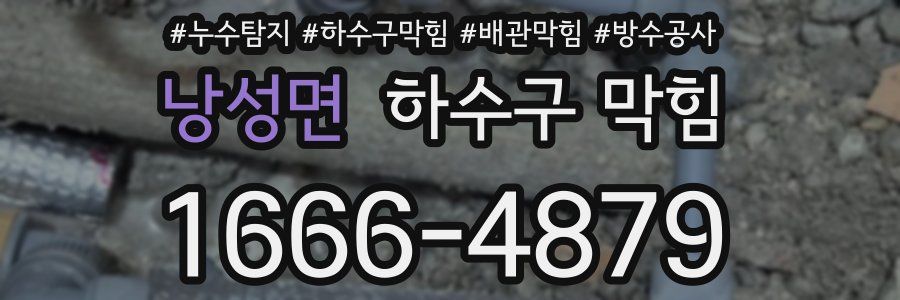 낭성면 하수구 막힘