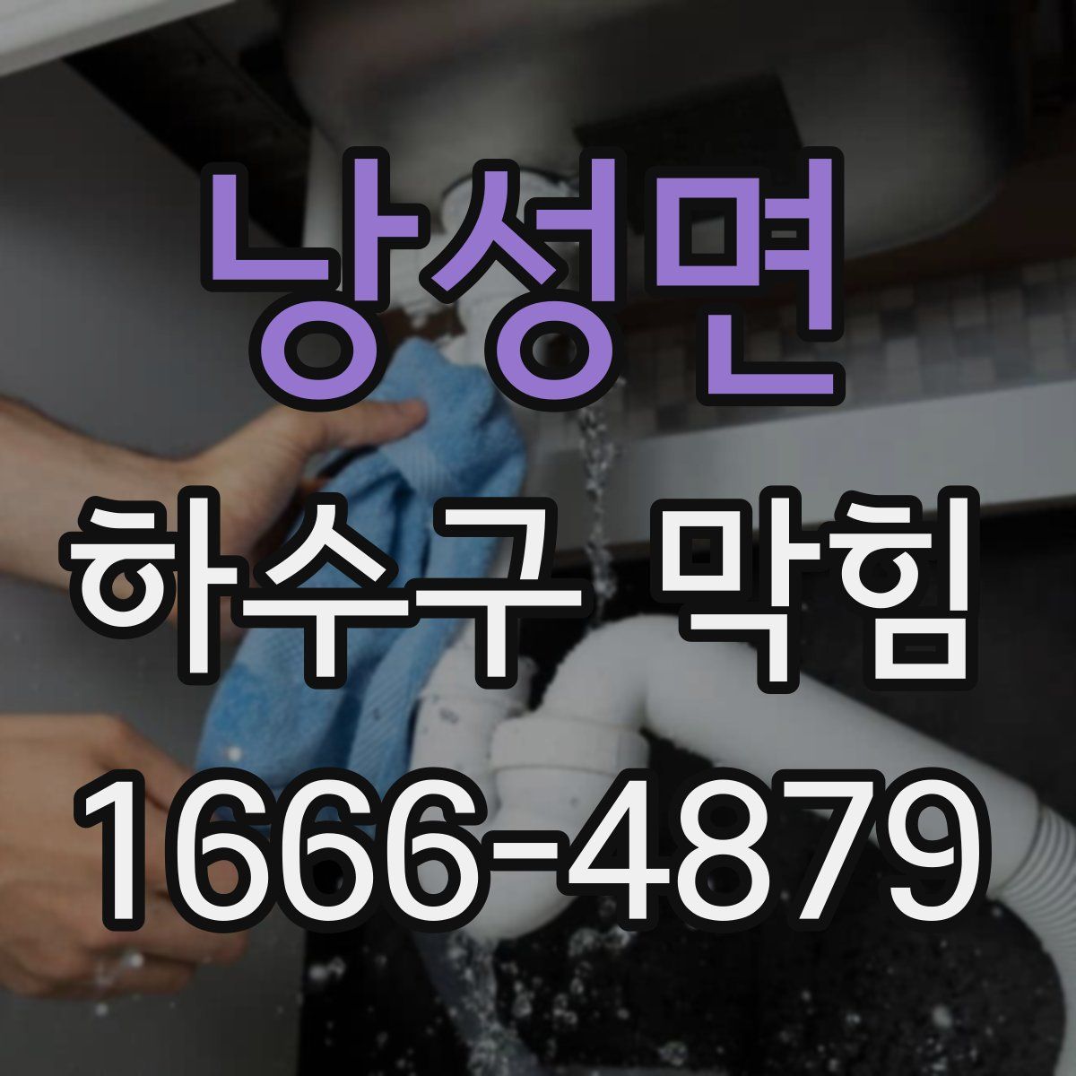낭성면 하수구 막힘