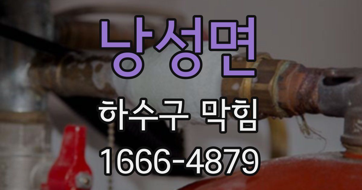 낭성면 하수구 막힘