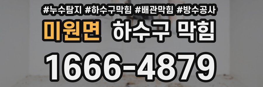 미원면 하수구 막힘