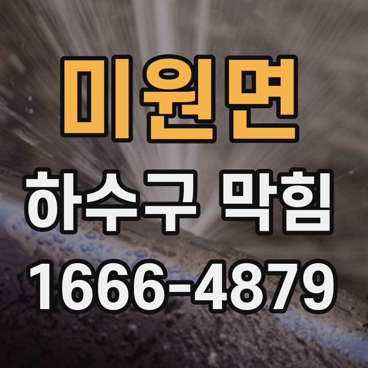 미원면 하수구 막힘