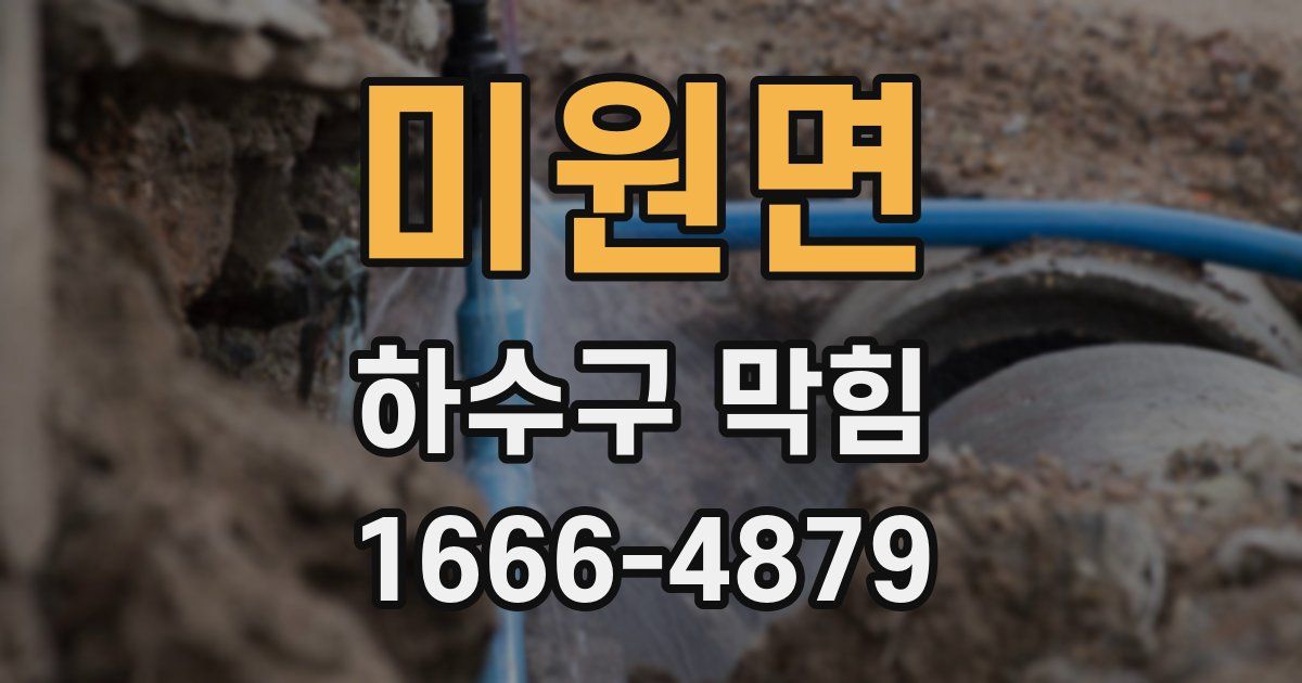 미원면 하수구 막힘