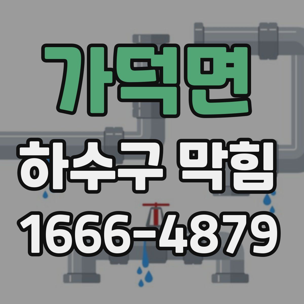 가덕면 하수구 막힘