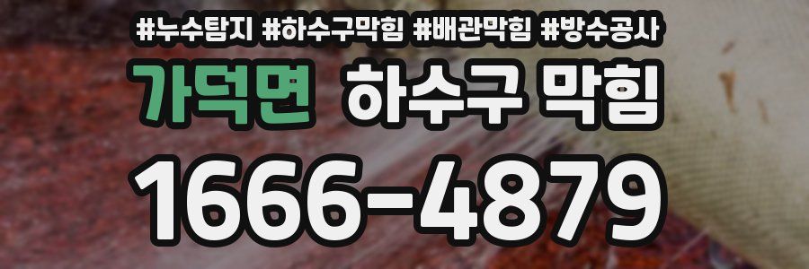 가덕면 하수구 막힘