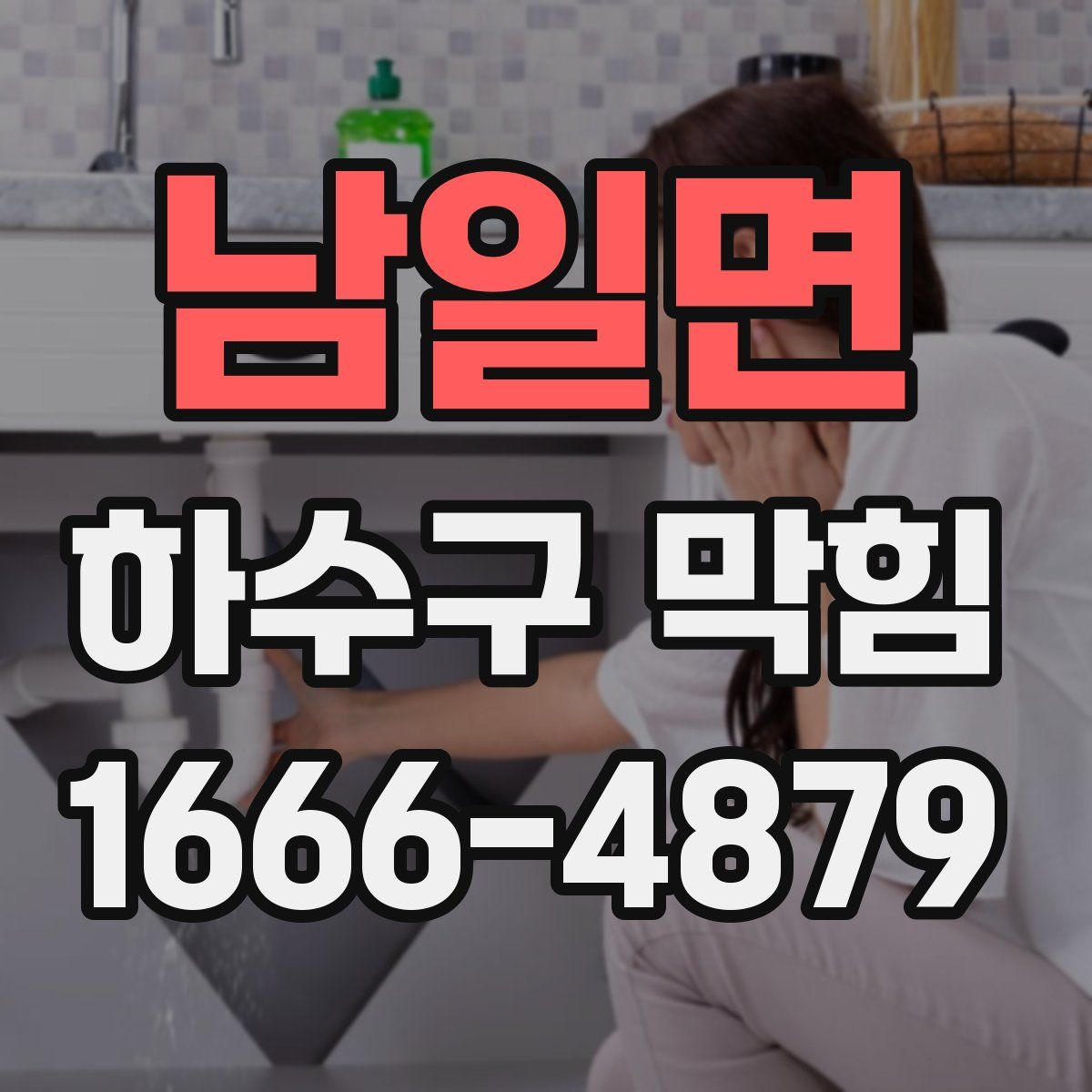 남일면 하수구 막힘