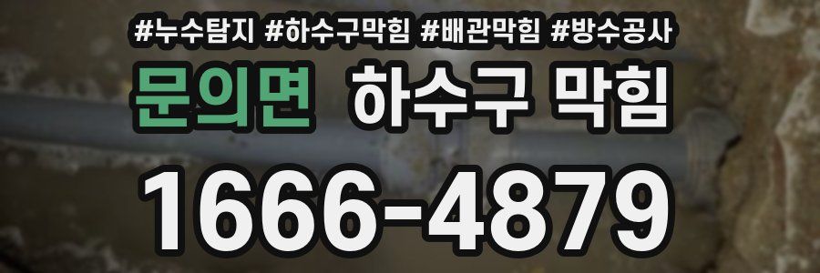 문의면 하수구 막힘