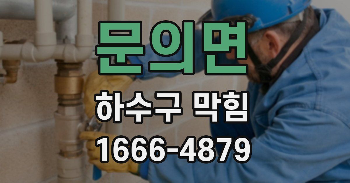 문의면 하수구 막힘