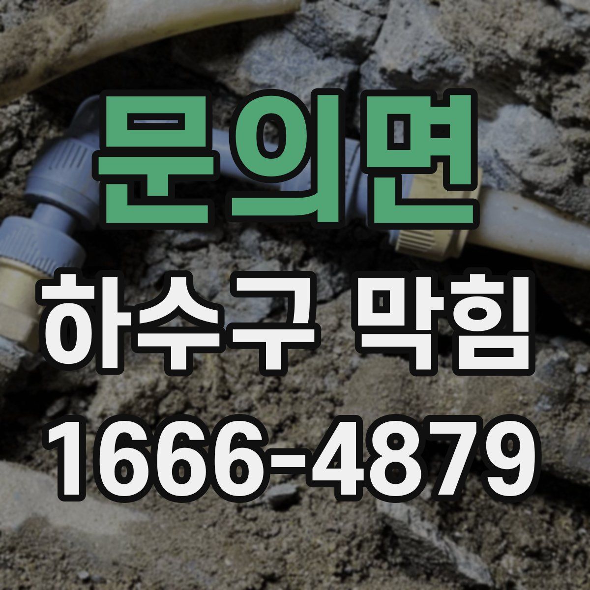 문의면 하수구 막힘