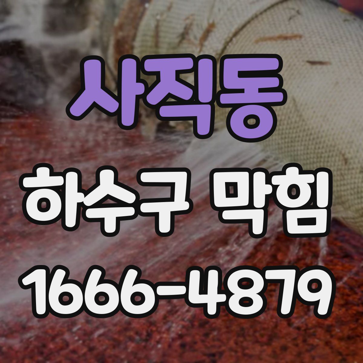 사직동 하수구 막힘