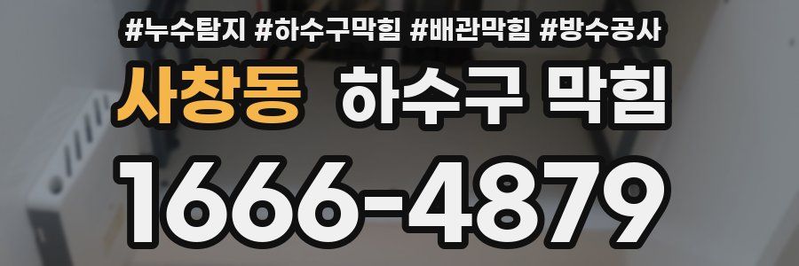 사창동 하수구 막힘