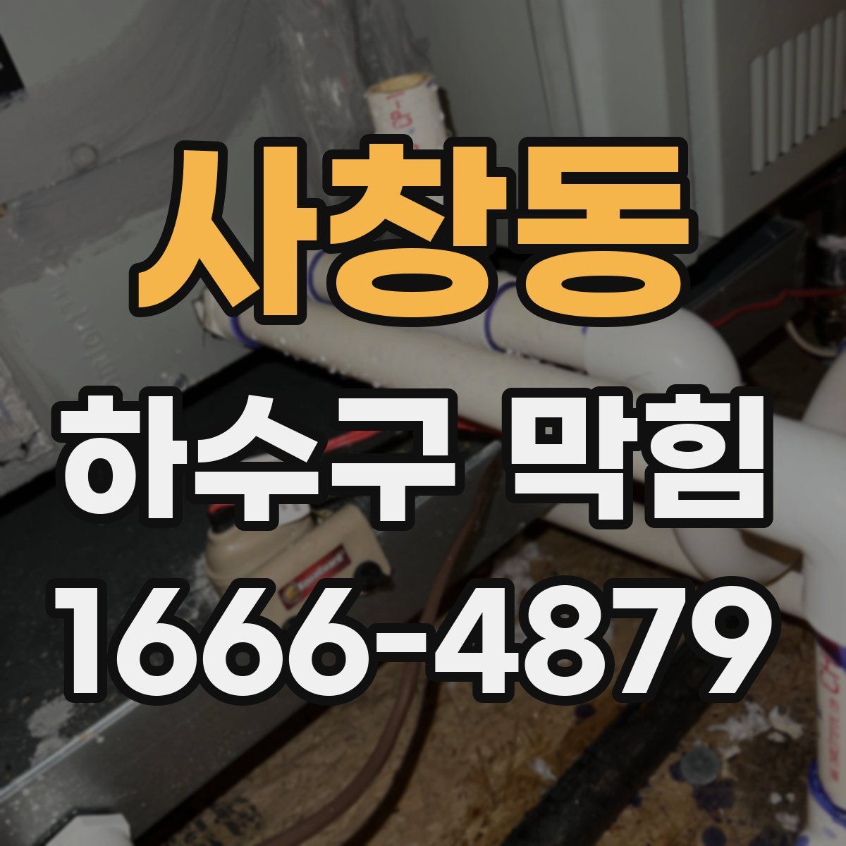 사창동 하수구 막힘