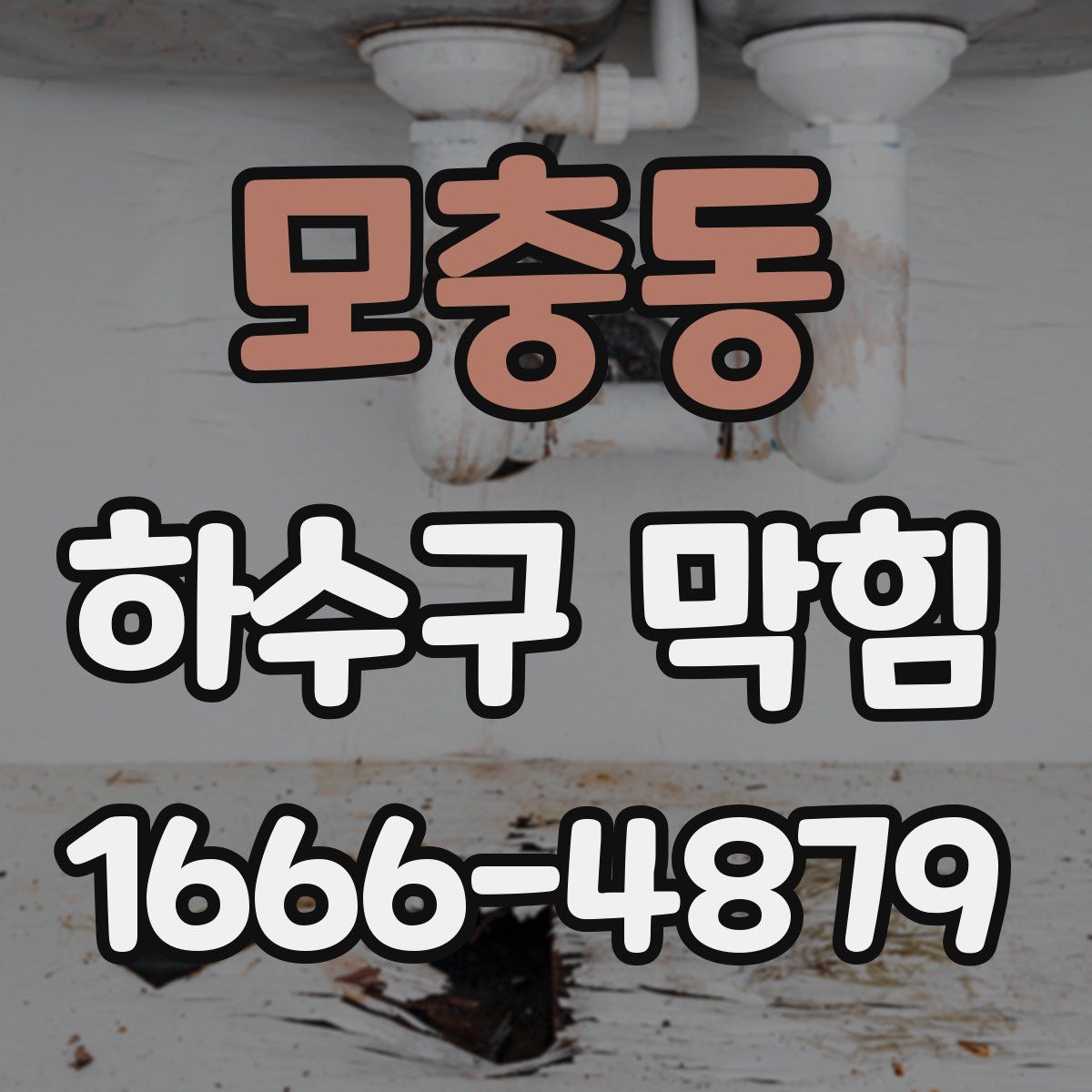 모충동 하수구 막힘