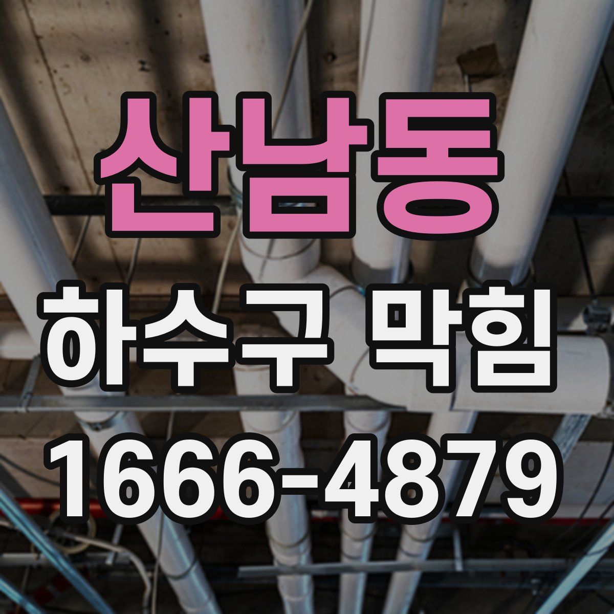 산남동 하수구 막힘