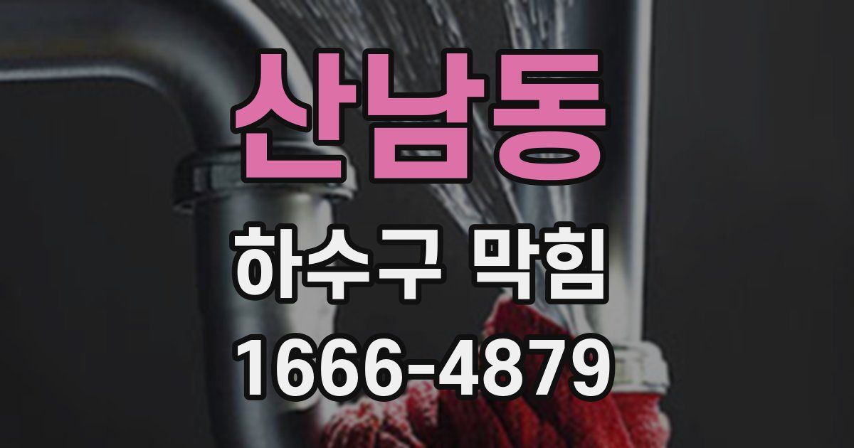 산남동 하수구 막힘