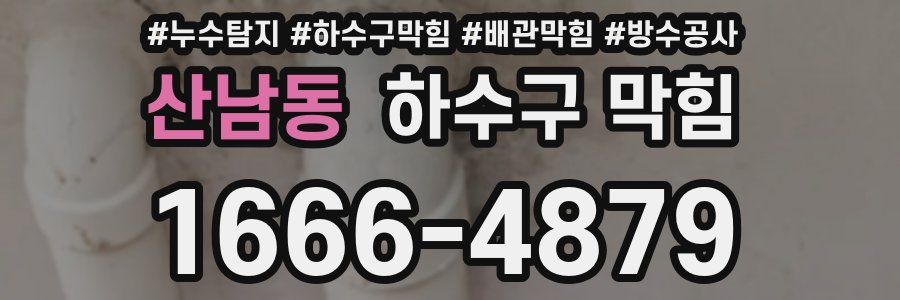 산남동 하수구 막힘