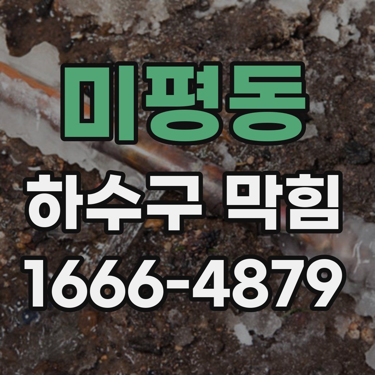 미평동 하수구 막힘