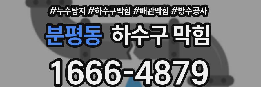 분평동 하수구 막힘