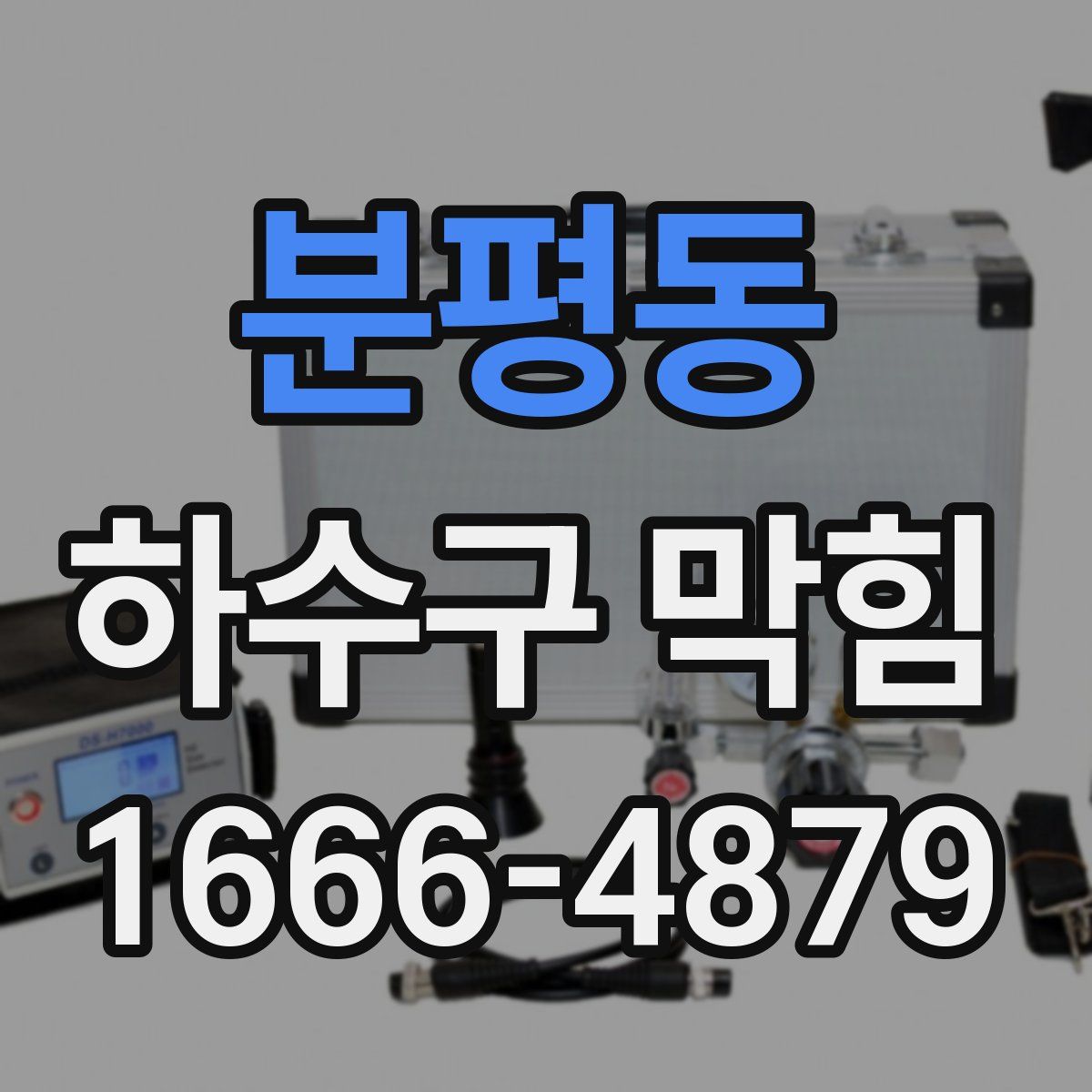 분평동 하수구 막힘