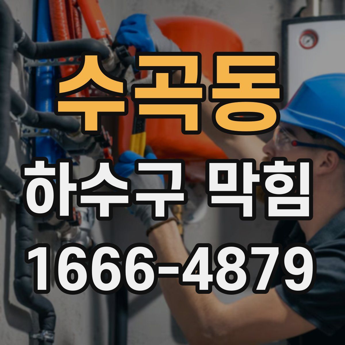 수곡동 하수구 막힘