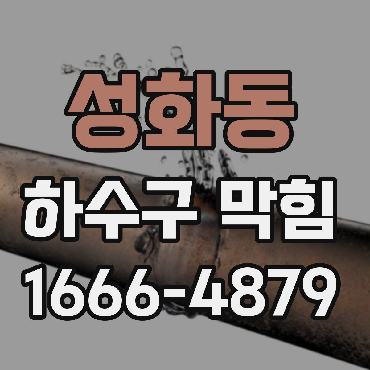 성화동 하수구 막힘