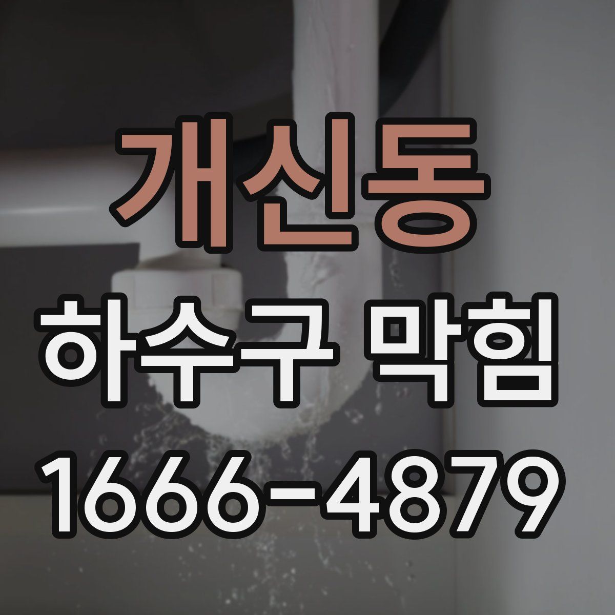 개신동 하수구 막힘
