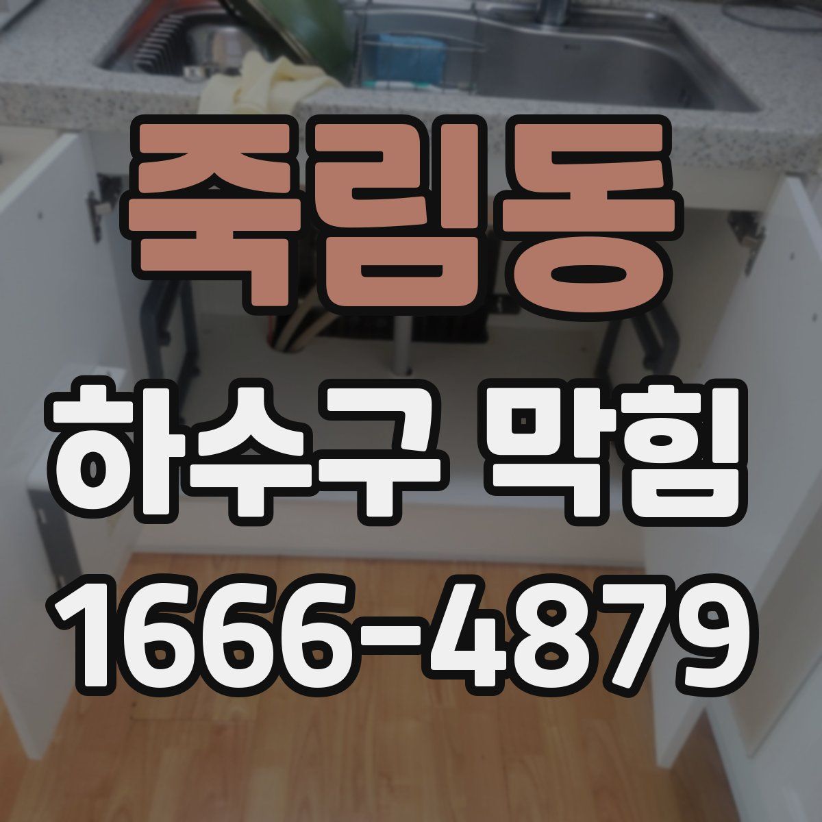 죽림동 하수구 막힘