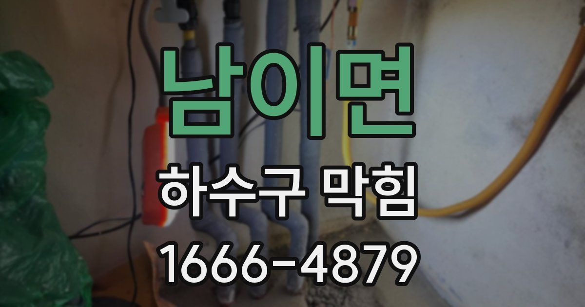 남이면 하수구 막힘